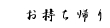 お持ち帰り