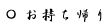 お持ち帰り